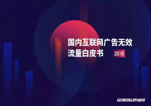 国双2018年无效流量白皮书解读 国内广告代理行业的信任危机与应对